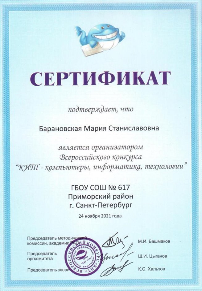 2021-2022 Барановская М.С. (Сертификат КИТ)